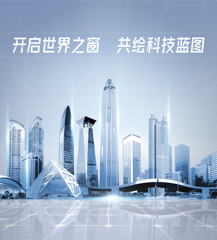 开启世界之窗，共绘科技蓝图