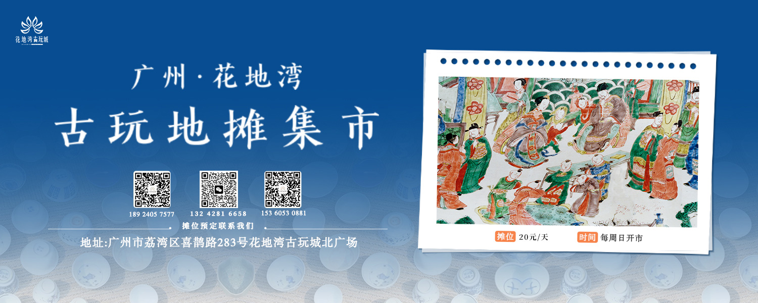 明清古董,瓷器字画拍卖,更多老货尽在－广州花地湾古玩城-广州花